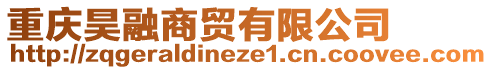 重慶昊融商貿(mào)有限公司