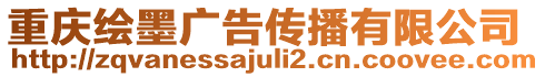 重慶繪墨廣告?zhèn)鞑ビ邢薰? style=