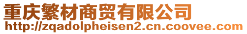 重慶繁材商貿(mào)有限公司