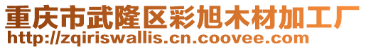 重慶市武隆區(qū)彩旭木材加工廠