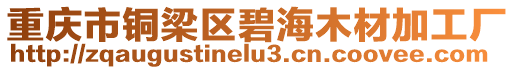 重庆市铜梁区碧海木材加工厂