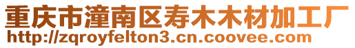 重庆市潼南区寿木木材加工厂