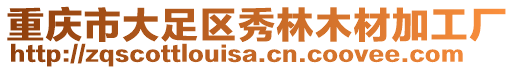 重慶市大足區(qū)秀林木材加工廠