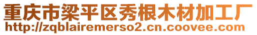 重慶市梁平區(qū)秀根木材加工廠