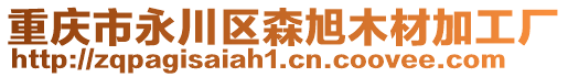 重庆市永川区森旭木材加工厂