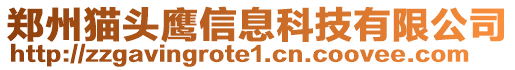 鄭州貓頭鷹信息科技有限公司