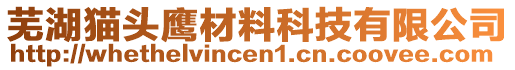 芜湖猫头鹰材料科技有限公司