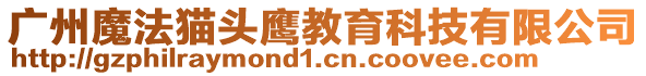 廣州魔法貓頭鷹教育科技有限公司