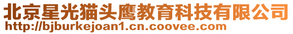 北京星光貓頭鷹教育科技有限公司