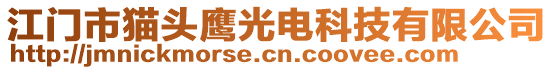 江門市貓頭鷹光電科技有限公司