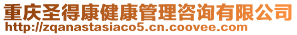 重慶圣得康健康管理咨詢有限公司