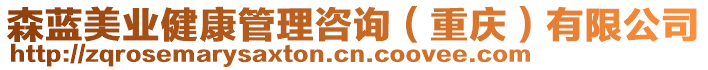 森藍(lán)美業(yè)健康管理咨詢（重慶）有限公司