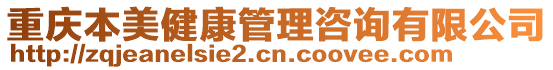 重慶本美健康管理咨詢有限公司