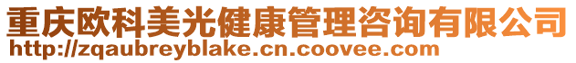 重慶歐科美光健康管理咨詢有限公司