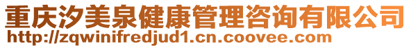 重慶汐美泉健康管理咨詢有限公司