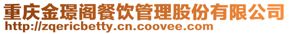 重慶金璟閣餐飲管理股份有限公司