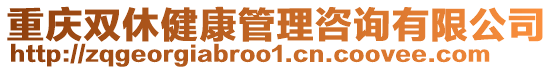 重慶雙休健康管理咨詢有限公司