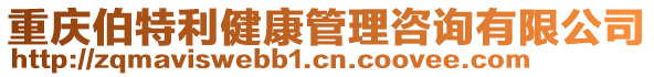 重慶伯特利健康管理咨詢有限公司