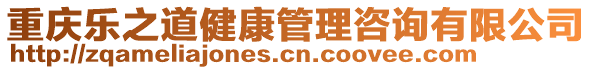 重慶樂之道健康管理咨詢有限公司