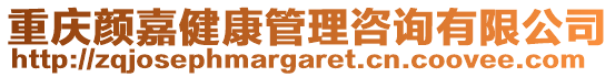 重慶顏嘉健康管理咨詢有限公司