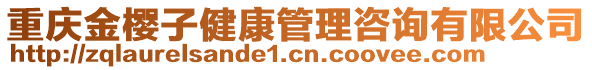 重慶金櫻子健康管理咨詢有限公司