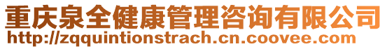 重慶泉全健康管理咨詢有限公司