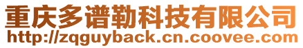 重慶多譜勒科技有限公司
