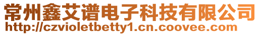 常州鑫艾譜電子科技有限公司