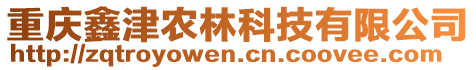 重慶鑫津農(nóng)林科技有限公司