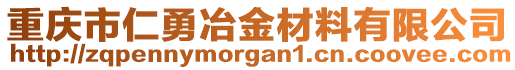 重慶市仁勇冶金材料有限公司