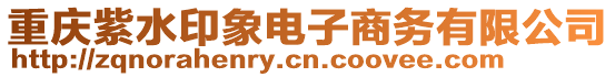 重慶紫水印象電子商務有限公司