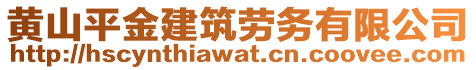 黃山平金建筑勞務有限公司