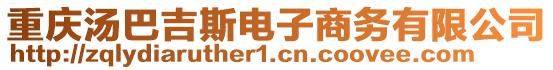 重慶湯巴吉斯電子商務(wù)有限公司