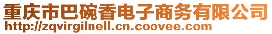 重慶市巴碗香電子商務(wù)有限公司