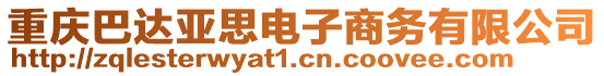 重慶巴達(dá)亞思電子商務(wù)有限公司