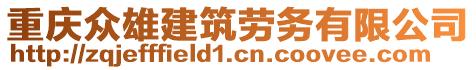 重慶眾雄建筑勞務有限公司