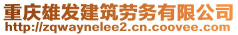 重慶雄發(fā)建筑勞務(wù)有限公司