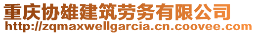 重慶協(xié)雄建筑勞務(wù)有限公司