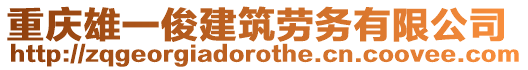 重慶雄一俊建筑勞務(wù)有限公司