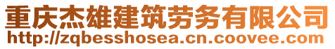 重慶杰雄建筑勞務(wù)有限公司