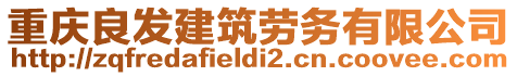 重慶良發(fā)建筑勞務(wù)有限公司