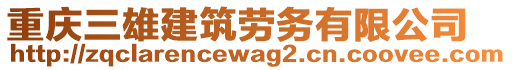 重庆三雄建筑劳务有限公司