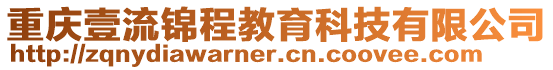 重庆壹流锦程教育科技有限公司