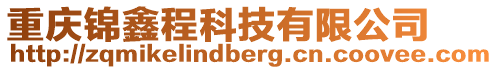 重庆锦鑫程科技有限公司