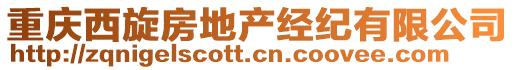 重庆西旋房地产经纪有限公司