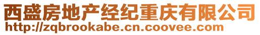 西盛房地產(chǎn)經(jīng)紀(jì)重慶有限公司