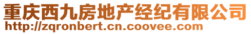 重慶西九房地產(chǎn)經(jīng)紀(jì)有限公司