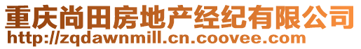 重慶尚田房地產(chǎn)經(jīng)紀(jì)有限公司