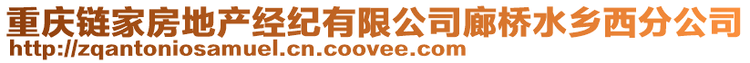 重慶鏈家房地產(chǎn)經(jīng)紀(jì)有限公司廊橋水鄉(xiāng)西分公司