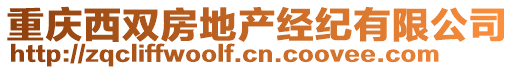 重慶西雙房地產(chǎn)經(jīng)紀(jì)有限公司